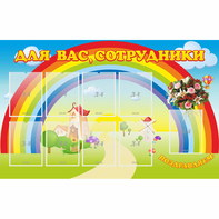 Стенд "Для вас сотрудники" с 9 карманами - fgospostavki.ru - Владимир