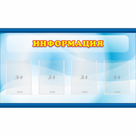 Стенд "Информация" 1.2x0.7 - fgospostavki.ru - Владимир
