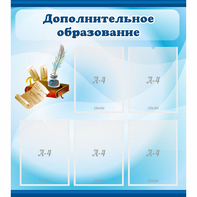 Стенд "Дополнительное образование" - fgospostavki.ru - Владимир