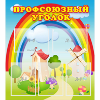 Стенд "Профсоюзный уголок" с 5 карманами - fgospostavki.ru - Владимир