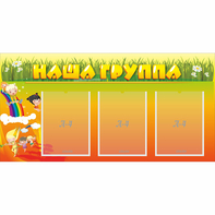 Стенд "Наша группа" с 3 карманами - fgospostavki.ru - Владимир