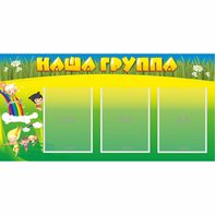 Стенд "Наша группа" 1x0.5 - fgospostavki.ru - Владимир