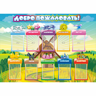 Стенд "Добро пожаловать!" 1.4x1 - fgospostavki.ru - Владимир