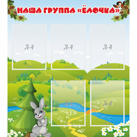 Стенд "Наша группа Елочка" - fgospostavki.ru - Владимир