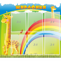 Стенд "Жирафики" - fgospostavki.ru - Владимир