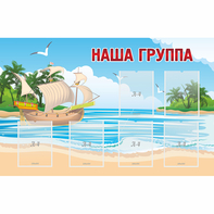 Стенд "Наша группа" 1.4x0.9 - fgospostavki.ru - Владимир