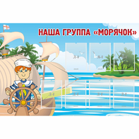 Стенд "Наша группа Морячок" - fgospostavki.ru - Владимир
