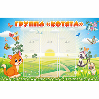 Стенд "Группа Котята" - fgospostavki.ru - Владимир