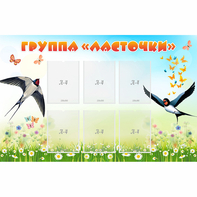 Стенд "Группа Ласточки" - fgospostavki.ru - Владимир