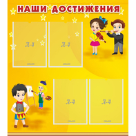 Стенд "Наши достижения" с 4 карманами - fgospostavki.ru - Владимир