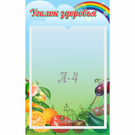 Стенд "Уголок здоровья" 0.25x0.4 - fgospostavki.ru - Владимир