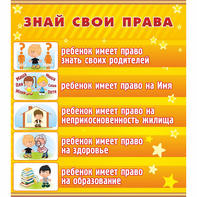 Стенд "Знай свои права" - fgospostavki.ru - Владимир
