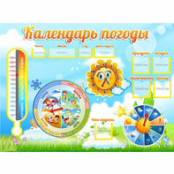 Стенд "Календарь погоды" 1х0,74 - fgospostavki.ru - Владимир