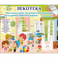 Стенд "Лекотека" - fgospostavki.ru - Владимир