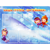 Стенд "Наша группа Затейники" - fgospostavki.ru - Владимир