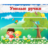 Стенд "Умелые ручки" - fgospostavki.ru - Владимир
