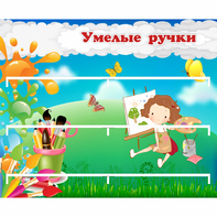 Стенд "Умелые ручки" 0.85x0.7 - fgospostavki.ru - Владимир