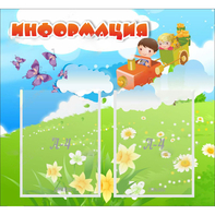 Стенд "Информация" с 2 карманами - fgospostavki.ru - Владимир