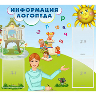 Стенд "Информация логопеда" 1x0.9 - fgospostavki.ru - Владимир