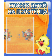 Стенд "Список детей на полотенца" №3 - fgospostavki.ru - Владимир
