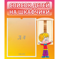 Стенд "Список детей на шкафчики" №1 - fgospostavki.ru - Владимир