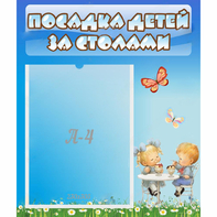 Стенд "Посадка детей за столами" №2 - fgospostavki.ru - Владимир