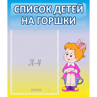 Стенд "Список детей на горшки" №2 - fgospostavki.ru - Владимир