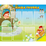 Стенд "Наша группа" с 6 карманами - fgospostavki.ru - Владимир