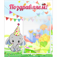 Стенд "Поздравляем!" 0,39х0,46 - fgospostavki.ru - Владимир