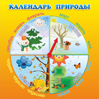 Стенд "Календарь природы" 0.5x0.5 - fgospostavki.ru - Владимир