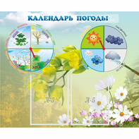 Стенд "Календарь погоды" с 2 карманами - fgospostavki.ru - Владимир