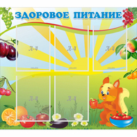 Стенд "Здоровое питание" с 5 карманами - fgospostavki.ru - Владимир