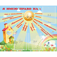 Стенд "Я имею право" - fgospostavki.ru - Владимир