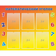 Стенд "Математический уголок" - fgospostavki.ru - Владимир