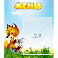 Стенд "Меню" №17 - fgospostavki.ru - Владимир
