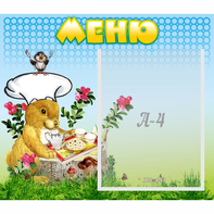 Стенд "Меню" №14 - fgospostavki.ru - Владимир