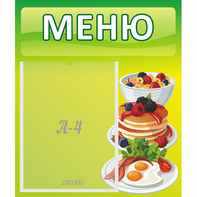 Стенд "Меню" №21 - fgospostavki.ru - Владимир