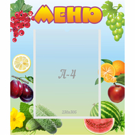 Стенд "Меню" №20 - fgospostavki.ru - Владимир