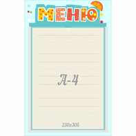 Стенд "Меню" 0.25x0.39 - fgospostavki.ru - Владимир