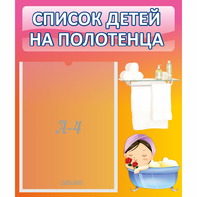 Стенд "Список детей на полотенца" №7 - fgospostavki.ru - Владимир