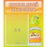 Стенд "Список детей на кровати" №9 - fgospostavki.ru - Владимир