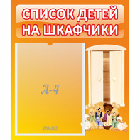 Стенд "Список детей на шкафчики" №8 - fgospostavki.ru - Владимир