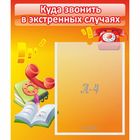 Стенд "Куда звонить в экстренных случаях" - fgospostavki.ru - Владимир