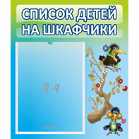 Стенд "Список детей на шкафчики" №9 - fgospostavki.ru - Владимир