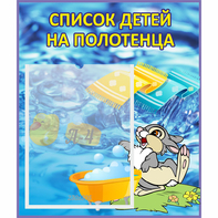 Стенд "Список детей на полотенца" №1 - fgospostavki.ru - Владимир