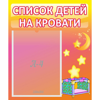 Стенд "Список детей на кровати" №8 - fgospostavki.ru - Владимир