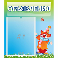Стенд "Объявления" №13 - fgospostavki.ru - Владимир