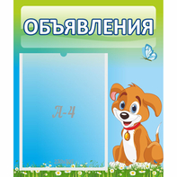 Стенд "Объявления" №17 - fgospostavki.ru - Владимир
