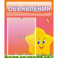 Стенд "Объявления" №14 - fgospostavki.ru - Владимир