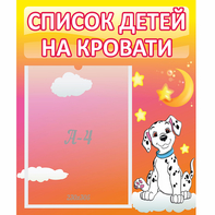 Стенд "Список детей на кровати" №7 - fgospostavki.ru - Владимир